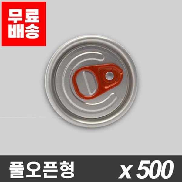 [업체발송] 유캔 캔시머 전용 뚜껑 - 풀오픈형 500개